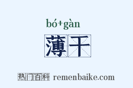 薄干是什么意思的图片